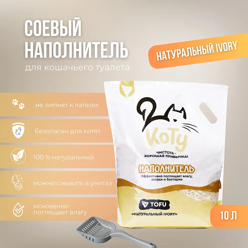 КОТУ Наполнитель TOFU Натуральный IVORY