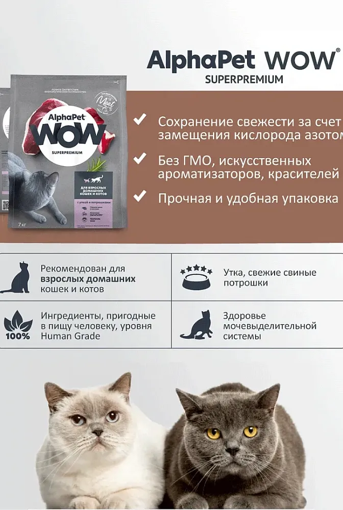 AlphaPet WOW Superpremium Cat Indoor (Утка с потрошками)