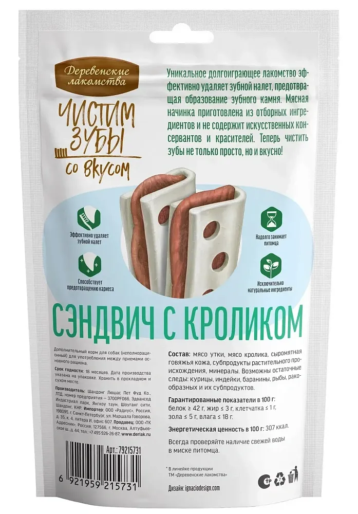 Чистим зубы Сэндвич для собак с кроликом