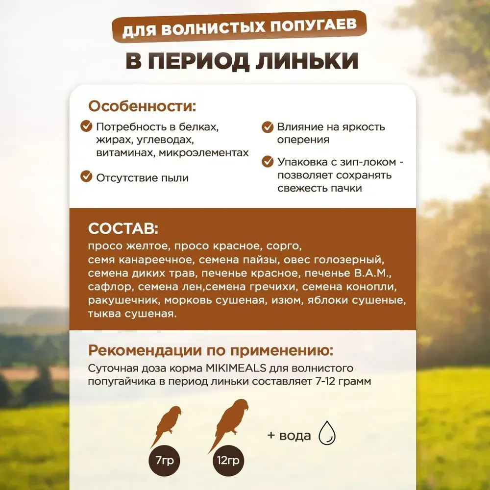 MIKIMEALS Корм для волнистых попугаев в период линьки