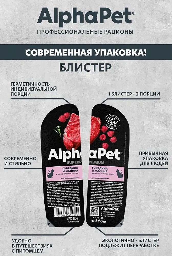AlphaPet Superpremium Говядина и малина в соусе