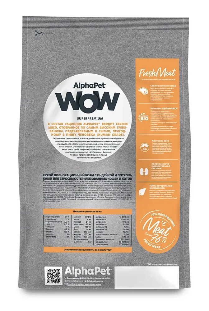AlphaPet WOW Superpremium Cat Sterilised (Индейка с потрошками)