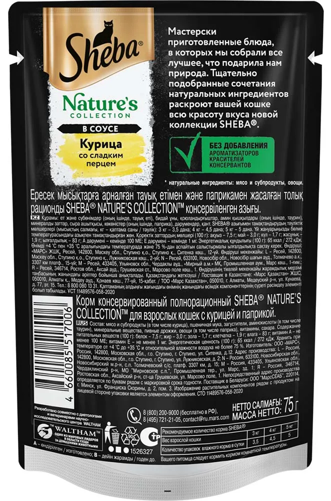 Sheba Nature's Collection (Курица и паприка в соусе)
