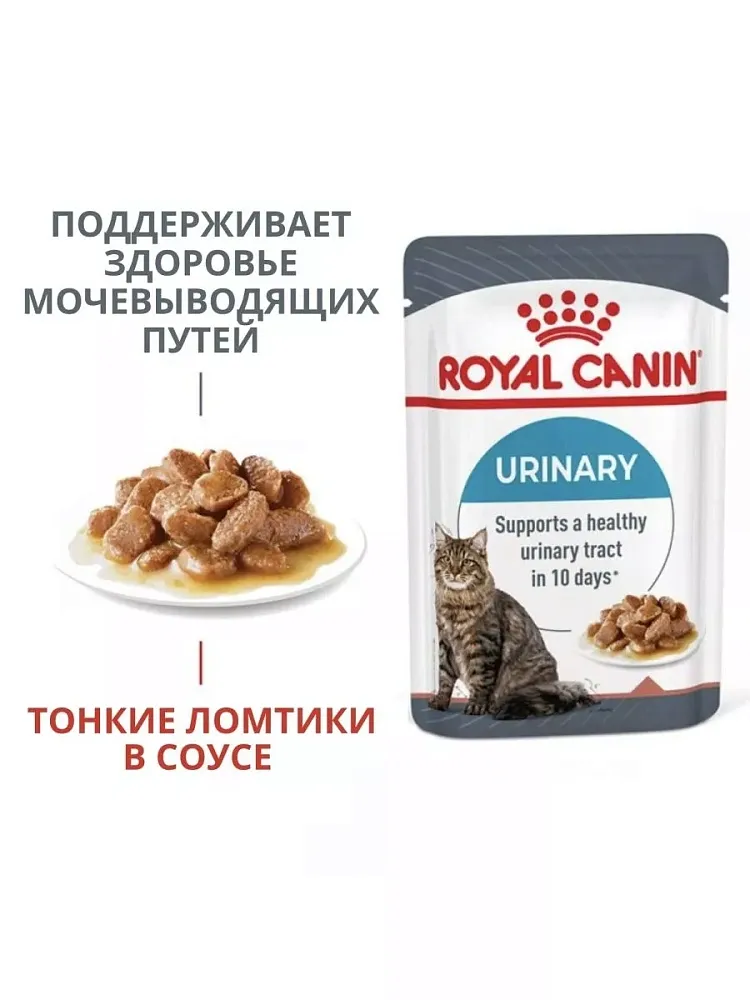 Royal Canin Urinary Care (соус)