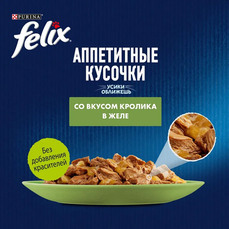 Felix Аппетитные кусочки для кошек (Кролик в желе)