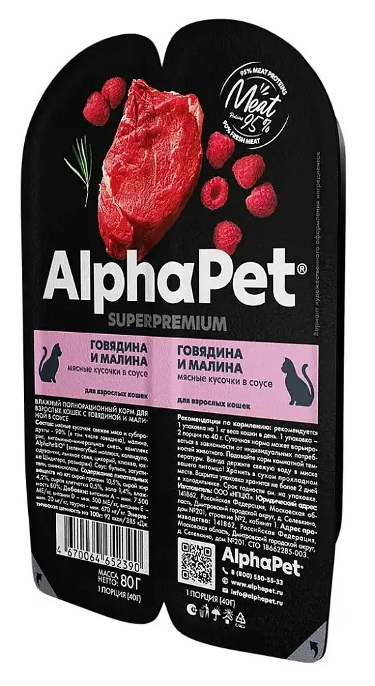 AlphaPet Superpremium Говядина и малина в соусе, 80 г
