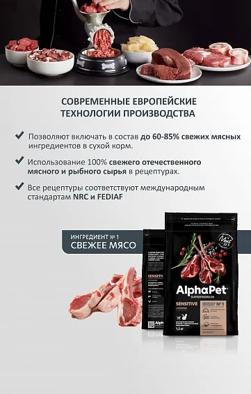 AlphaPet Superpremium Cat Sensitive (Ягненок)