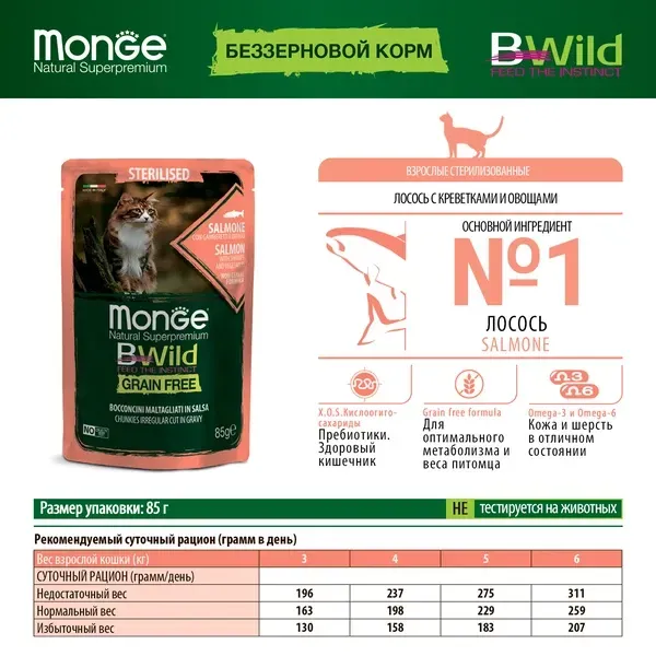 Monge Пауч BWild GF Sterilized Cat (Лосось, креветки, овощи)