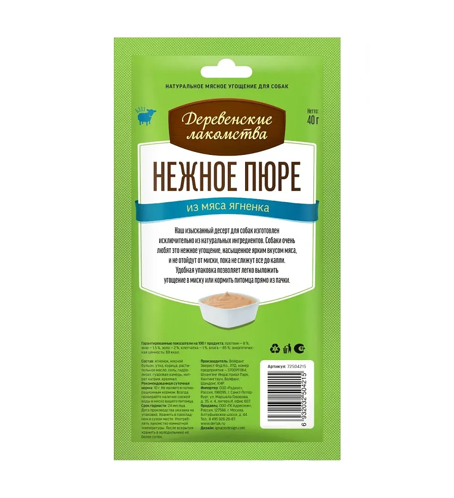 Деревенские лакомства для собак Нежное пюре из мяса ягненка
