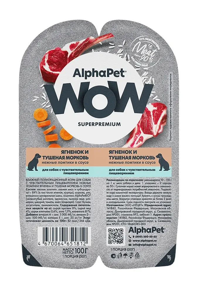 AlphaPet WOW Superpremium Ягненок и тушеная морковь нежные ломтики в соусе для собак