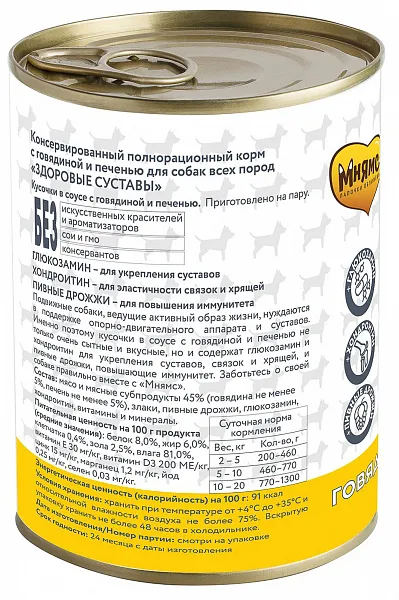 Мнямс консервы для собак Кусочки в соусе с говядиной и печенью "Здоровые суставы"