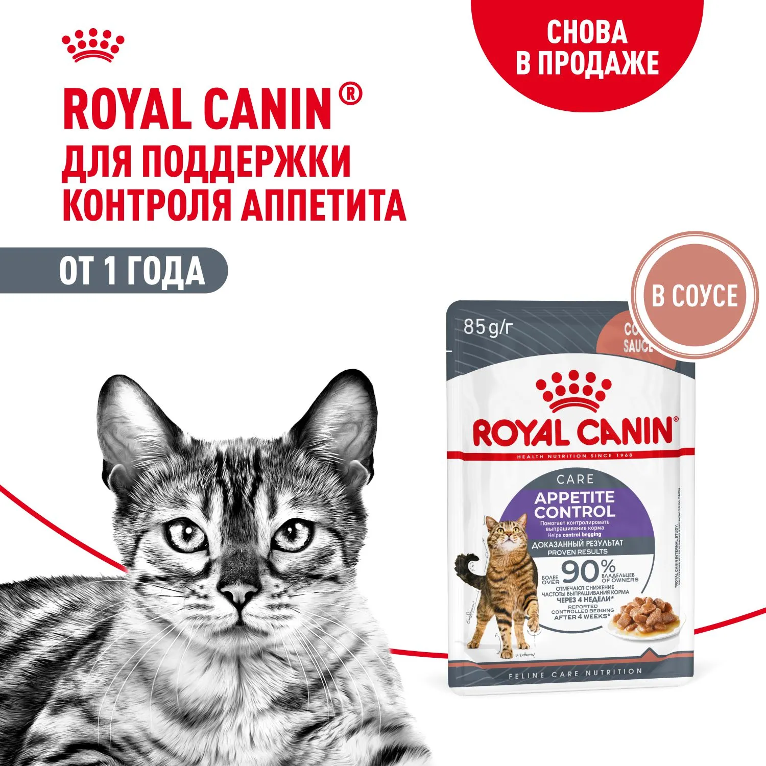 Royal Canin Appetite Control Care (соус)
