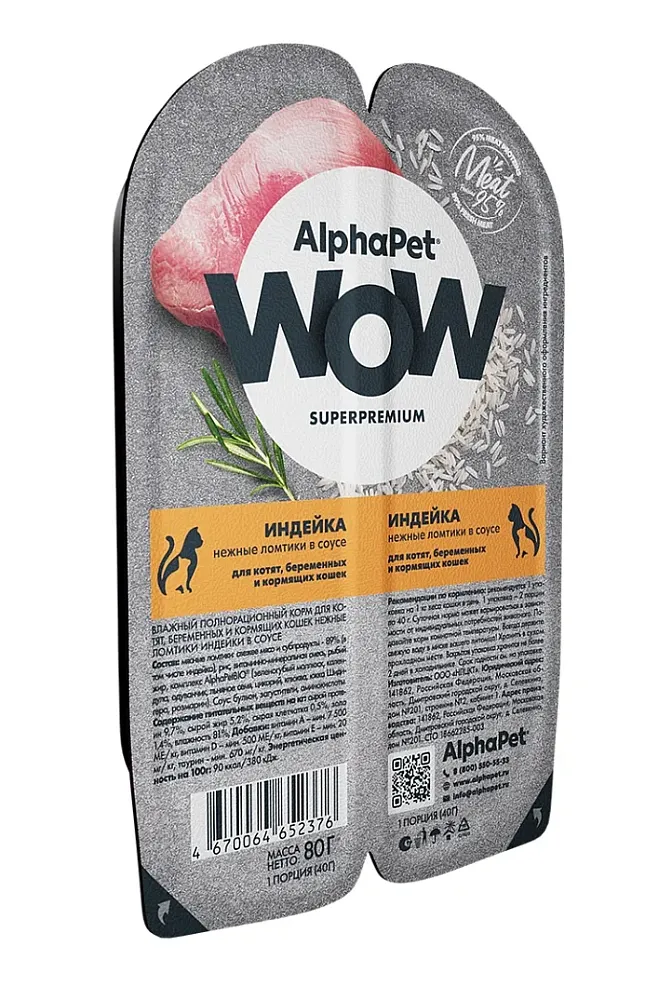 AlphaPet WOW Superpremium Индейка нежные ломтики в соусе для котят