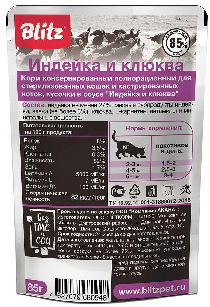 BLITZ Sensitive Sterilised (Индейка и клюква)