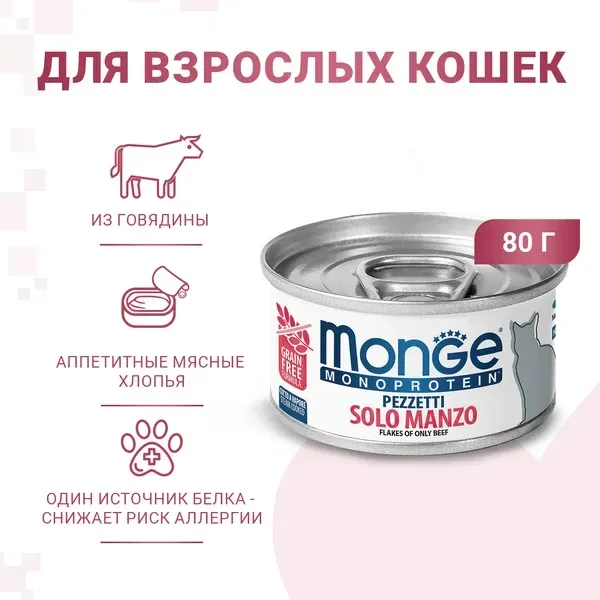 Monge Cat Monoprotein Мясные хлопья из мяса говядины