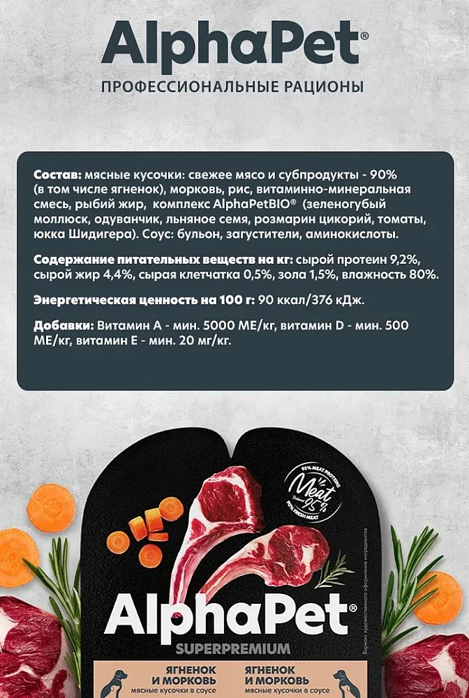 AlphaPet Superpremium Ягненок и морковь в соусе для щенков