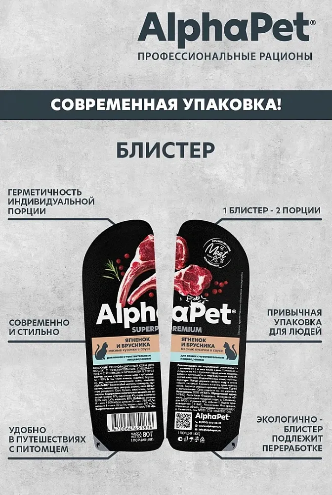 AlphaPet Superpremium Ягненок и брусника в соусе