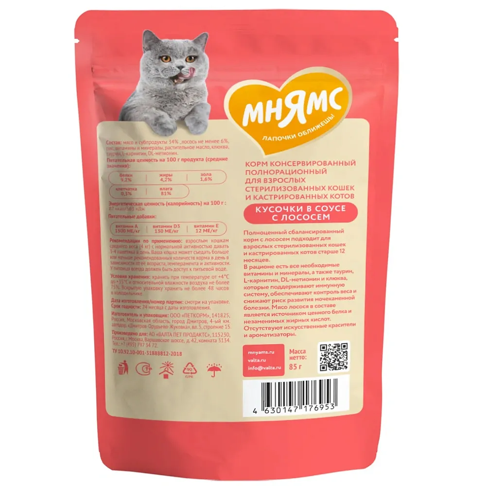 Мнямс для стерилизованных кошек Кусочки в соусе с лососем