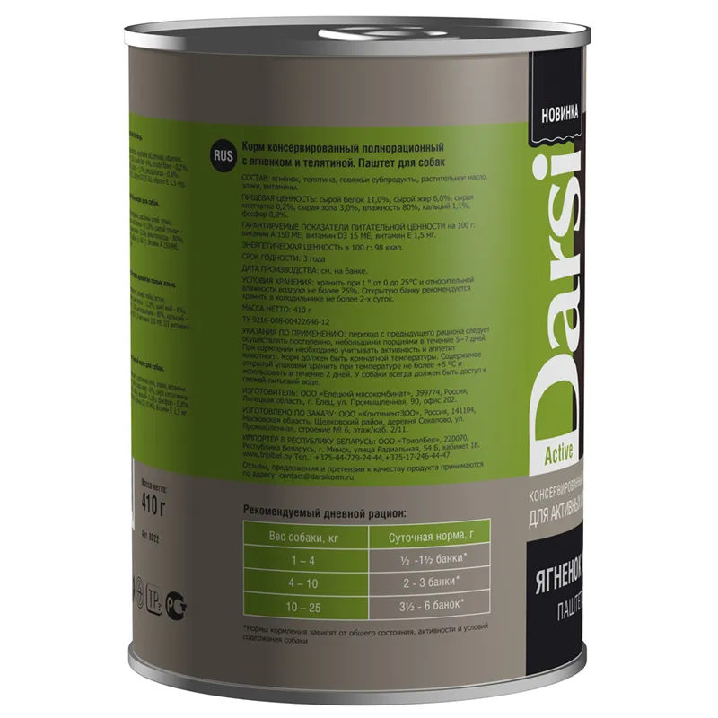 Darsi Консервы для активных и рабочих собак (Ягненок и телятина)