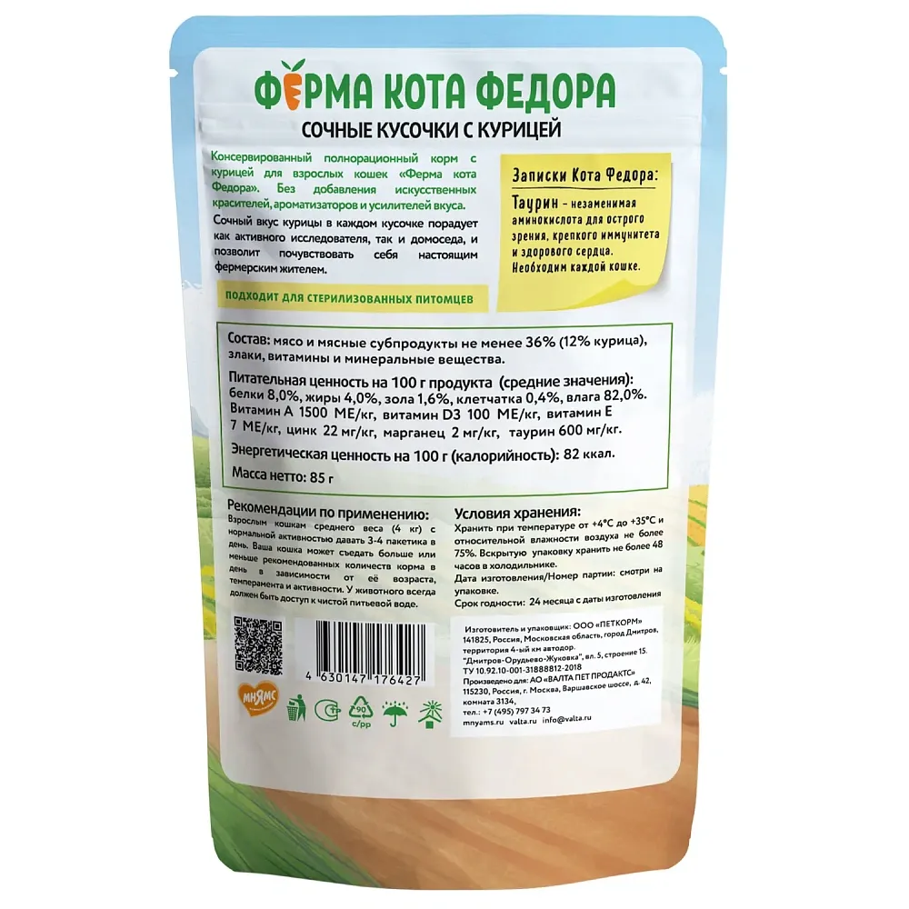 Мнямс Ферма кота Фёдора сочные кусочки с курицей