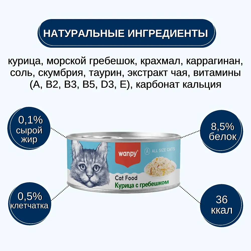 Wanpy Cat Консервы Курица с гребешком
