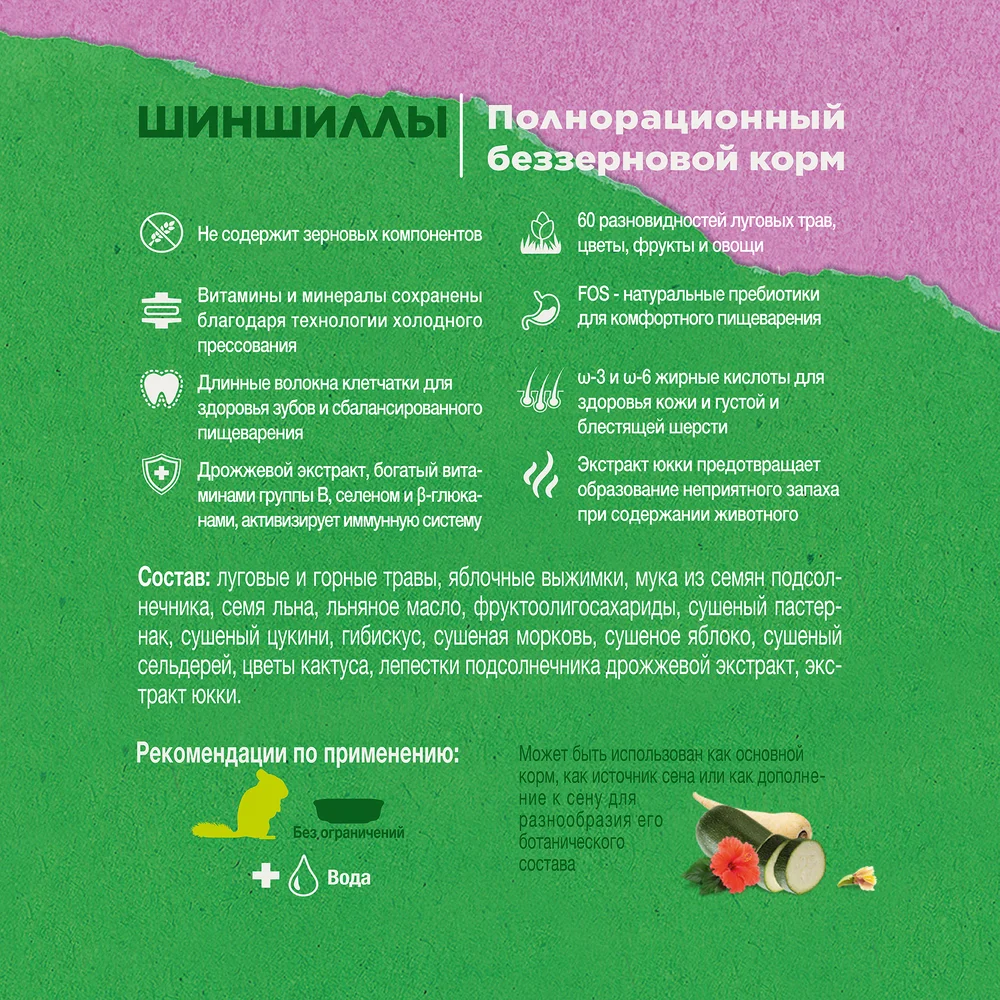 Little One Зеленая долина для шиншилл, 750 г