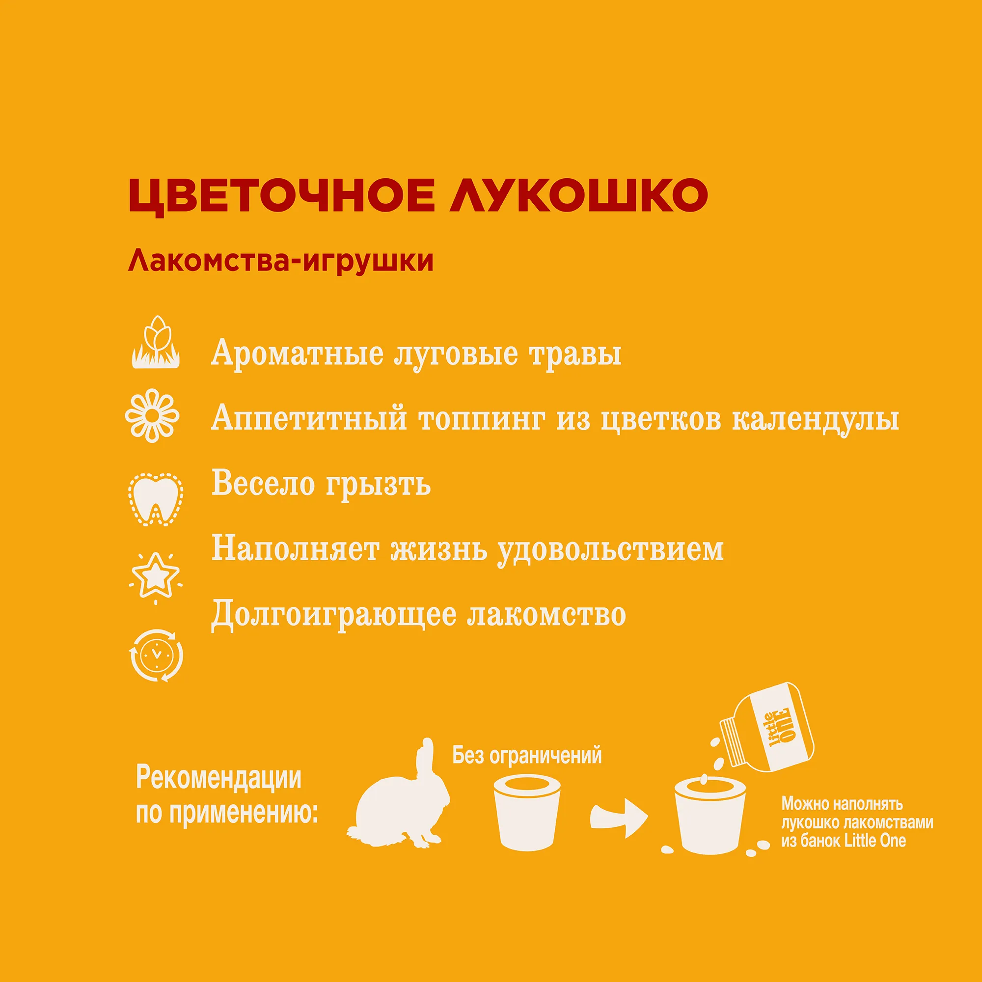 Little One лакомство "Лукошко цветочное"