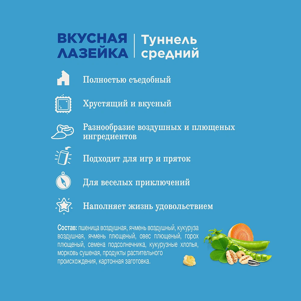 Little One Туннель средний Вкусная лазейка